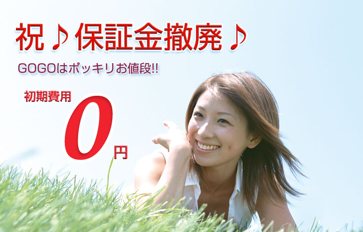 祝♪保証金撤廃♪GOGOはポッキリお値段!!初期費用0円