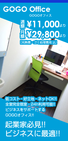 起業家必見！！ビジネスに最適！！ 低コスト・好立地・ネットＯＫ！！全室完全個室・２４ｈ利用可能！！ビジネスをサポートするGOGOオフィス！！週額￥11,000より 月額￥