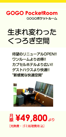 GOGOポケットルーム　生まれ変わったくつろぎ空間 待望のリニューアルＯＰＥＮ！！ワンルームよりお得！！カプセルホテルより広い！！ゲストハウスより快適！！”新感覚な快適空間”