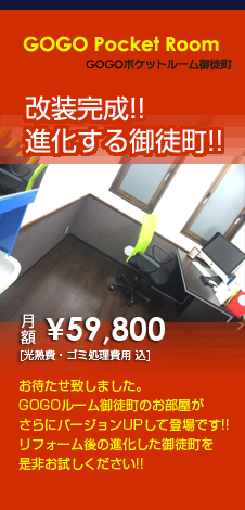 GOGOポケットルーム御徒町 改装完成!!進化する御徒町!!お待たせ致しました。GOGOルーム御徒町のお部屋がさらにヴァージョンUPして登場です!!リフォーム後の進化した御徒町を是非お試しください!!月額￥59,800［光熱費・ゴミ処理費用 込］