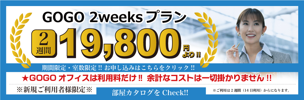 GOGO 2weeksプラン!! 2週間￥19,800より!!