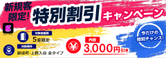 新規客限定！特別割引キャンペーン