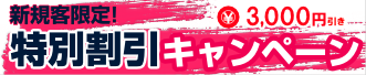新規客限定！特割キャンペーン 