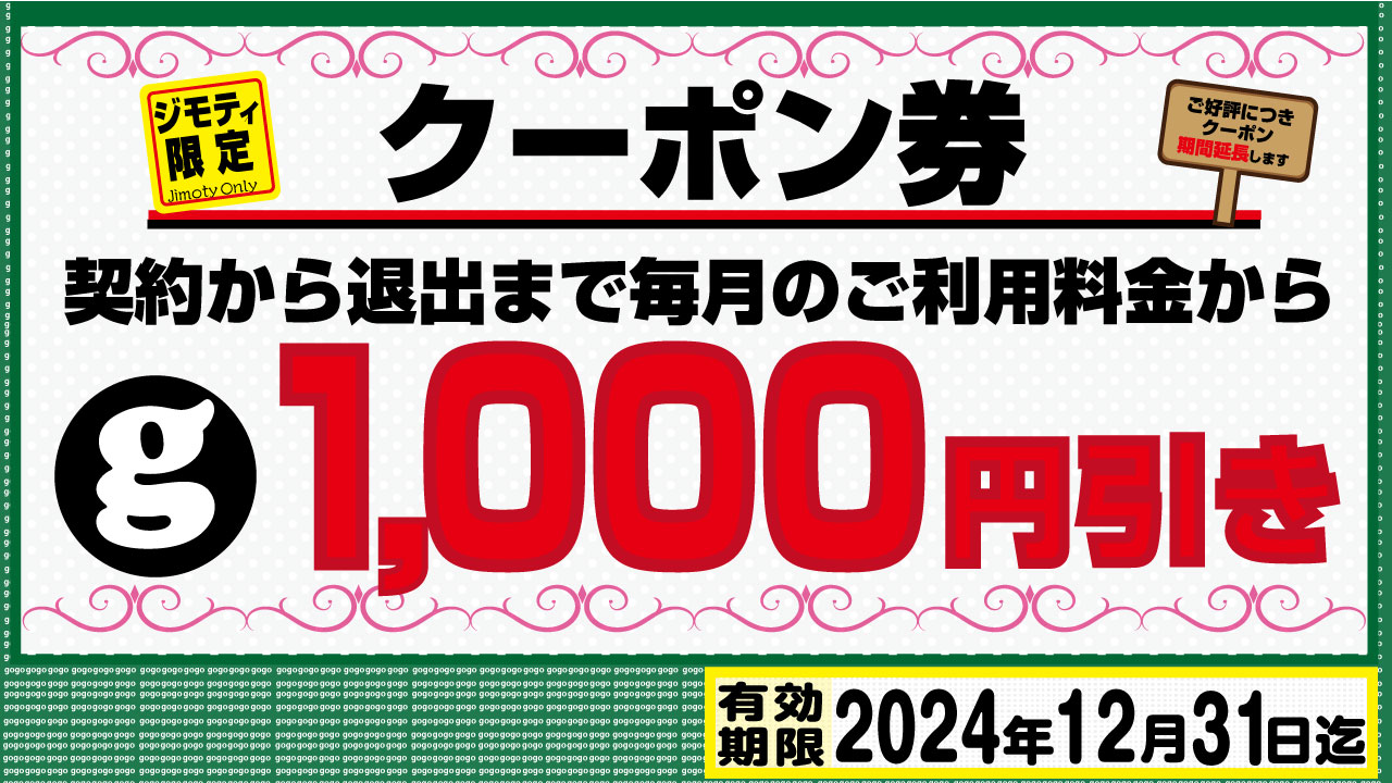 ＧＯＧＯクーポン | GOGOオフィスはレンタルオフィス！池袋・御徒町・上野入谷