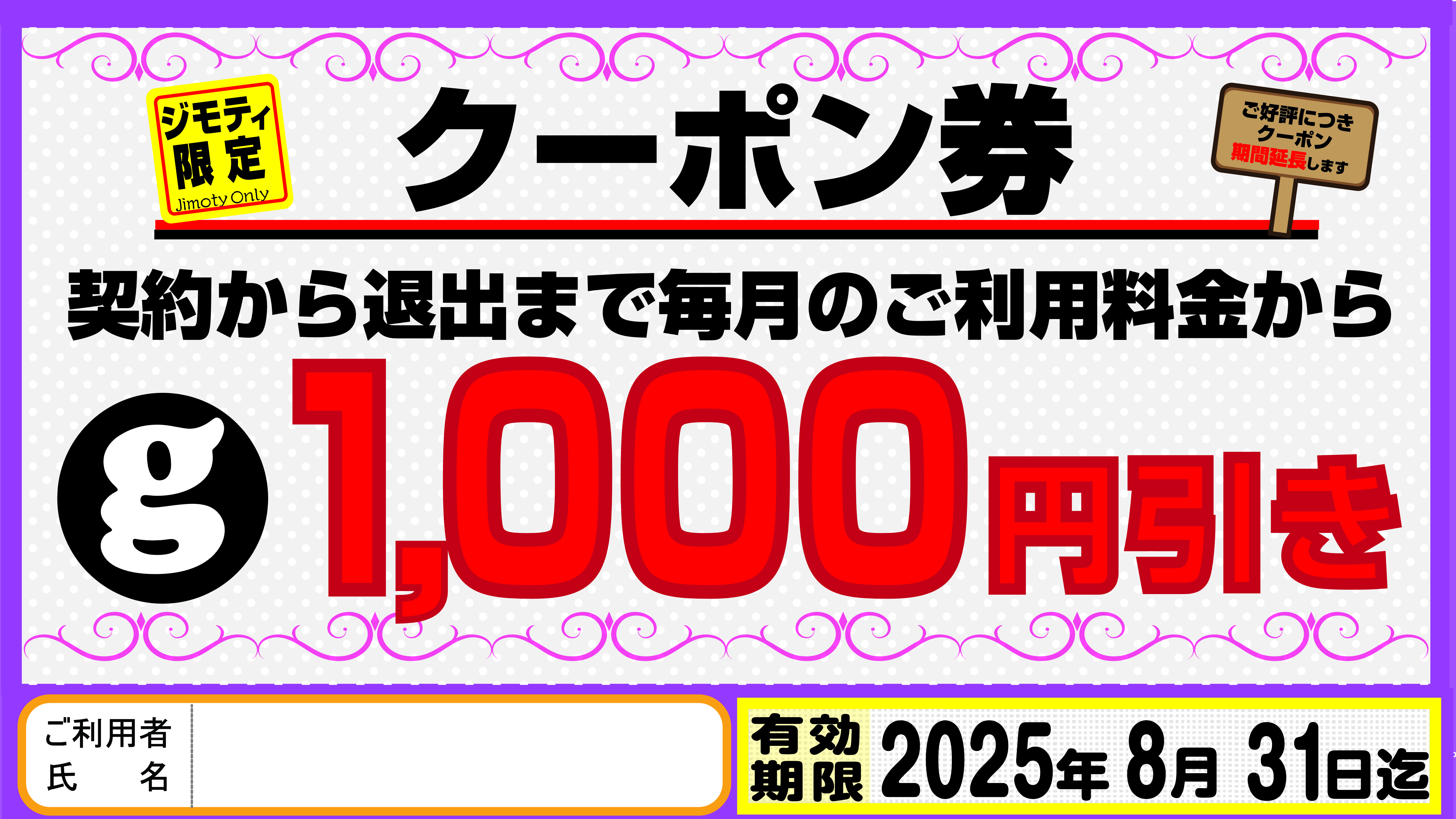 ジモティ限定クーポン